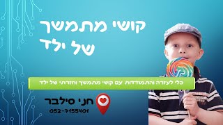 כלי לעזרה והתמודדות עם קושי מתמשך וחזרתי של ילד | חני סילבר מטפלת רגשית אינטגרטיבית 0527155401