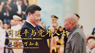 习近平与党外人士的温暖瞬间