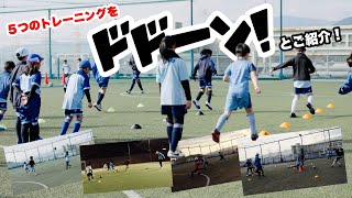 最近行なった５つのトレーニングをドドーンとご紹介！【ジュニアサッカー練習メニュー】