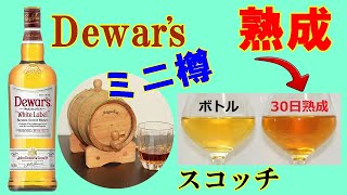 Dewar's ミニ樽で30日間、熟成！