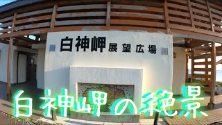 【松前町】【白神岬】白神岬の絶景！