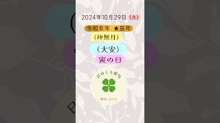 日めくり俳句(2024/10/29)俳句LOVE #俳句love #俳句 #開運