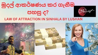 මුදල් ආකර්ෂණය කර ගැනීම පහසු ද? The law of Attraction In Sinhala By Lushan