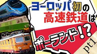 【ゆっくり解説】ヨーロッパ初の高速鉄道を造り上げたのはポーランド！？　(ゲームの世界で体験)