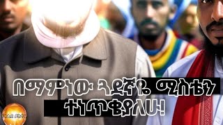 በማሞነው ጓደኛዬ ሚስቴን ተነጥቄያለሁ! part 2    || የቀልብ ዶክተር እውነተኛ ታሪክ ||