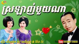 ស្រឡាញ់មួយណា ( ធាត់ឬស្គម ) - Sralanh Mouy Na - Sinn Sisamouth , Ros Sereysothea \u0026 Pen Ron