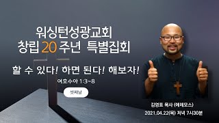 [워싱턴성광교회] 04/23/2021 창립 20주년 특별집회 (여호수아 1장 3~9절) - 김영표 목사(에레모스)