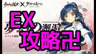 【アズールレーン】うたわれるものコラボ　イベント「夢幻の邂逅」 EX ステージ　攻略　【アズレン】