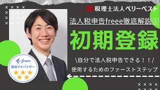 【法人税申告freee①】使用するためのファーストステップ。事前登録について解説いたします。