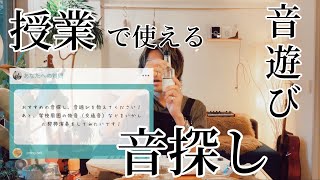 授業で使える音探し・音遊びの活動（とおすすめの餃子のタレ）を紹介します【音楽教育学者】