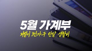 [5월 가계부] 40대 외벌이 한달 생활비