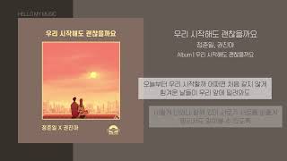 정준일, 권진아 - 우리 시작해도 괜찮을까요 | 가사