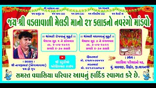 વઘાસિયા  પરીવાર શ્રી વડલાવાળી મેલડી માં નો માંડવો  ભાગ.02