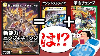 【デュエマ】日曜の朝からとんでもない新カードが公開された件。【新能力：ニンジャチェンジ】