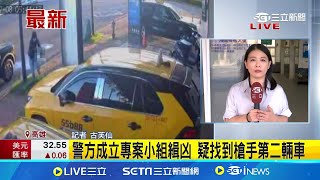 11槍射殺林士傑! 犯案車輛.凶槍遭燒毀滅證 警方成立專案小組緝凶 疑找到槍手第二輛車 林士傑遭槍擊動機? 槍手設定1人.不排除有共犯│記者 古芙仙│【新聞一把抓】20240709│三立新聞台