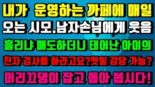 [실화사연]내가 운영하는 까페에 매일 오 는 시모