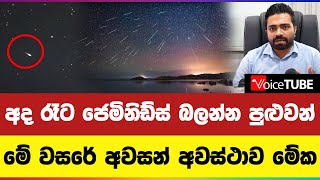 අද රෑට ජෙමිනිඩ්ස් බලන්න පුළුවන් | මේ වසරේ අවසන් අවස්ථාව මේක...