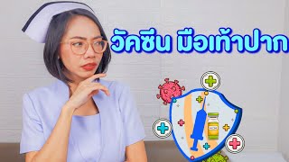 วัคซีนมือเท้าปาก|Nurse Kids