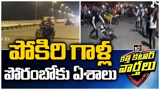 Youth Rash Driving In Vijayawada Roads | Katti Katar Varthalu | 10TV