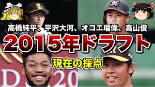 【ドラフト振り返り採点】 2015年ドラフトを現時点で採点！【ゆっくり解説】【プロ野球】