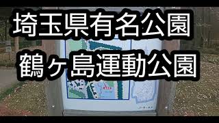 埼玉県鶴ヶ島運動公園‼️ 一周‼️ 散歩‼️ 2020年11月18日‼️ 全国有名公園巡り😅 心が 癒される動画‼️😅