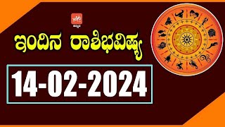 ಬುಧವಾರ ರಾಶಿ ಭವಿಷ್ಯ 14-02-2024 | Wednesday Rashi Bhavishya Today in Kannada | YOYO TV Kannada Astrolo