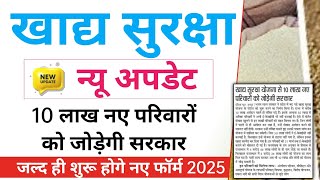 खाद्य सुरक्षा योजना में 10 लाख नए परिवारों को जोड़ेगी सरकार | khadya surksha Yojana new update 2025