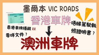 【澳洲生活2】2024 最新教學 香港車牌轉澳洲車牌🎫| 有咩必帶？| 要幾錢？|唔睇駕駛執照證明書?| Vic Roads| 一個成功一個失敗🙂‍↕️