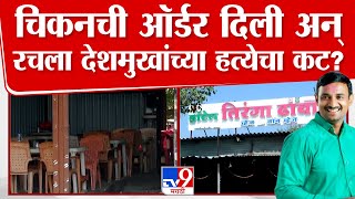 Vishnu Chate ज्या हॉटेलमध्ये बसला होता, ते हॉटेल नेमकं आहे कसं? | Santosh Deshmukh Case update