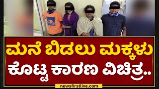 Children Missing Case : ಮಿಸ್ಸಾಗಿದ್ದ 4 ಮಕ್ಕಳು ಪಾಂಡೇಶ್ವರದಲ್ಲಿ ಪತ್ತೆ ! | NewsFirst Kannada