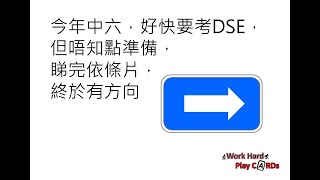 DSE Bio 今年中六，好快要考DSE，但唔知點準備，睇完依條片，終於有方向