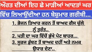 ਔਰਤਾਂ ਦੀਆਂ ਇਹ ਛੇ ਮਾੜੀਆਂ ਆਦਤਾਂ ਘਰ ਦਾ ਨਾਸ਼ ਕਰ ਦਿੰਦੀਆਂ ਹਨ || vastu gyan || vastu shastr || vastu tips