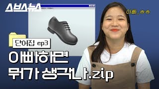 [단어집 EP.03] 허수아비, 발버둥..? \