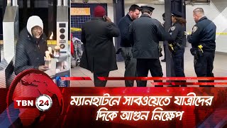 ম্যানহাটনে সাবওয়েতে যাত্রীদের দিকে আগুন নিক্ষেপ | TBN24 NEWS | Manhattan Subway