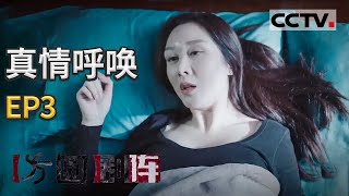 《方圆剧阵》迷你剧集·真情呼唤 EP3 20201201 | CCTV社会与法