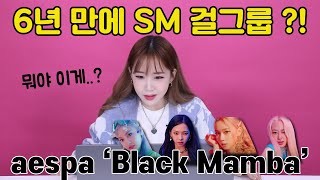 SM 이수만의 큰그림..? AI탑재 걸그룹 '에스파' 뮤비리액션