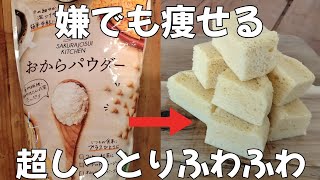 レンジで簡単【おから蒸しパン】測り不要！油なしで次の日もしっとりふわふわ！これでもう口の水分をもっていかれないはず…