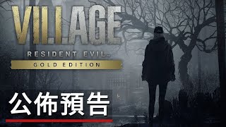 《生化危機8/惡靈古堡:村莊》黃金版及新內容「蘿斯魅影」公佈預告 Resident Evil Village Gold Edition - Annoucement Trailer