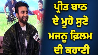 Exclusive Interview : Preet baath ਦੇ ਮੂਹੋ ਸੁਣੋ Majnoo Movie ਦੀ ਕਹਾਣੀ || Majnoo Punjabi Movie