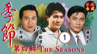 【梁朝偉TVB處境劇】季節 第四輯 01/10 | 羅嘉良、鄧碧雲、盧海鵬、盧宛茵、沈殿霞、曾華倩 | 粵語 | 家庭處境劇 | TVB 1987