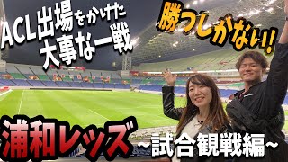 【浦和レッズ】後半ロスタイム！待望の先制点！試合の結果はいかに！！