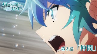 【次回予告】TVアニメ「帰還者の魔法は特別です」第3話「仲間」予告映像