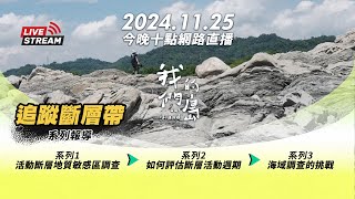 直播放映室【今晚十點 🔴LIVE】2024.11.25 公視我們的島第1283集播出