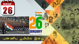 புண்ணிய பூமியில் இன்று... - 26.01.2020