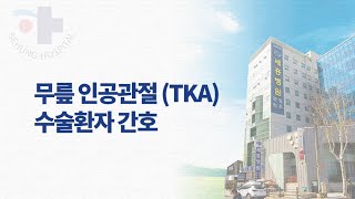 세흥병원 무릎인공관절(TKA) 수술환자 간호안내