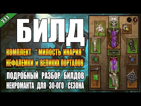 Diablo 3 : RoS Гайд для Некроманта "Милость Инария" ( Обновление 2.7.7 , 30-ый сезон )
