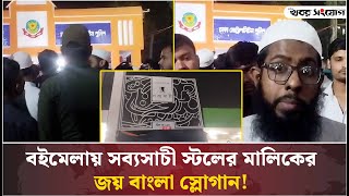 তসলিমা নাসরিনের বই বিক্রি আর জয় বাংলা স্লোগান! | Boi Mela 2025 | Taslima Nasrin