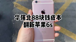 深圳华强北成本价88元，就可以让你的苹果 iPhone 6s 变成99新，秒变某宝库存机