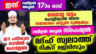 പരിശുദ്ധ റബീഉല്‍ അവ്വല്‍ 17 രാവ്..  ഈ രാവില്‍ ഓതേണ്ട മൗലീദ് സ്വലാത്ത് മജ്ലിസ് Moulid