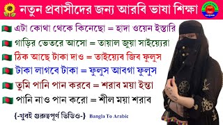 Arabic language in Bangla | আরবি ভাষা শিক্ষা | আরবি ভাষা শেখার সহজ উপায় | Bangla To Arabic